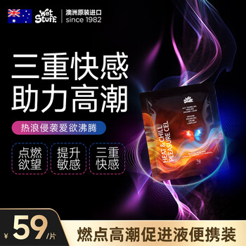 需换购：Wet Stuff澳洲进口第三代女性高潮液快感私处增强春液欲望增强便携装1片