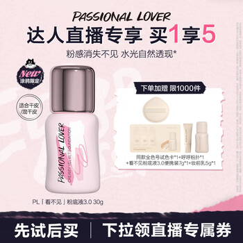 恋火 新低！ PL看不见粉底液3.0 涂鸦限定 象牙白30g