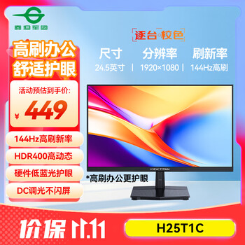 双11、限地区、plus:泰坦军团 24.5英寸 IPS 144Hz高刷护眼办公屏 HDR400硬件低蓝光不闪屏 可外接笔记本电脑显示器 H25T1C