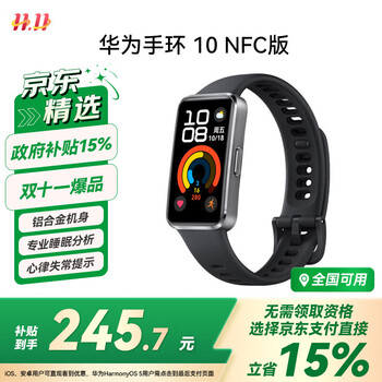 限地区：华为（HUAWEI）手环10 NFC版 羽砂黑 智能手环专业睡眠分析情绪健康铝合金机身心率监测运动手环支持NFC手环9升级