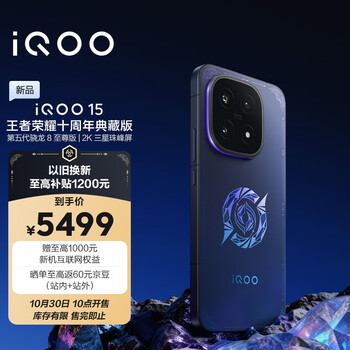 iQOO 15 手机 第五代骁龙8至尊版 iQOO*王者荣耀十周年典藏版 16+512G