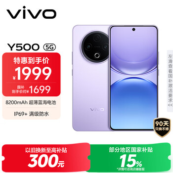 京东PLUS、国家补贴：vivo Y500 5G手机 12GB+512GB 龙晶紫