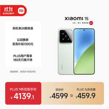 再降价，plus会员 MI 小米 15 手机 骁龙8 徕卡影像 浅草绿 16+1T