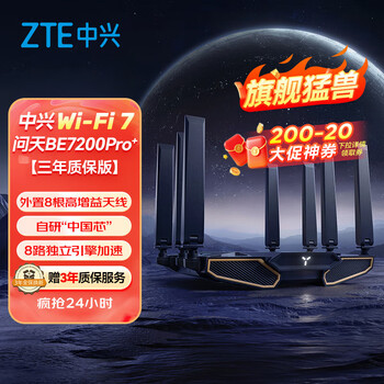 中兴 问天BE7200Pro+ WiFi7路由器 自营单机好价 351元