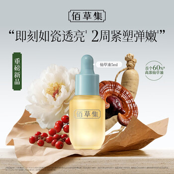 佰草集 修源五行淡纹精华油 体验装 5ml