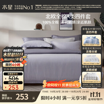 20点：水星家纺 四件套床上纯棉100%a类全棉透气床单被套双人1.8米×2米床北欧·影记家居馆