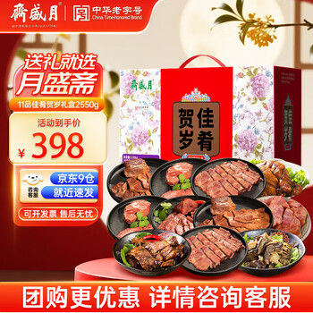 今日必买:月盛斋 佳肴贺岁 预制菜礼盒 2.55kg