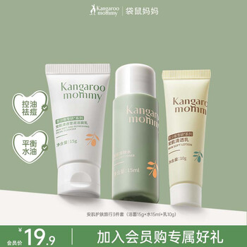 袋鼠妈妈 青少年护肤套装旅行装(洁面乳15g+爽肤水15ml+清透乳10g)