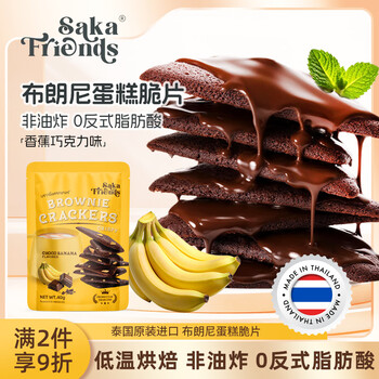 需试用、首购:SAKA FRIENDS布朗尼脆片香蕉巧克力味泰国进口薄脆饼干网红办公室休闲零食40g