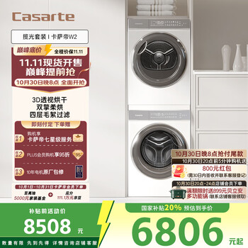 京东PLUS、国家补贴:卡萨帝 Casarte 10FW2EU1+10W2ELU1 光年W2洗烘套装(需付定金20元)