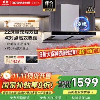 老板 双腔系列 CXW-260-60D1S 吸油烟机