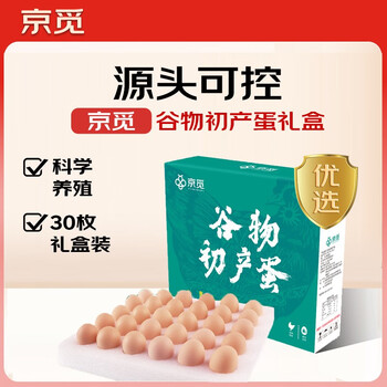 双十一:京觅 谷物初产蛋30枚2.6斤 源头直发