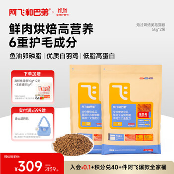 阿飞和巴弟 鲜肉烘焙猫粮 5kg*2袋
