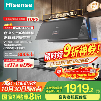 海信 智魔方S2Ultra超薄AG面板变频31立方大吸力家用吸油烟机烟感巡航烟灶