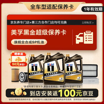 双11预售:美孚(Mobil)美孚(Mobil)黑金系列 4L大保养卡 包含三滤和工时 有效期1年