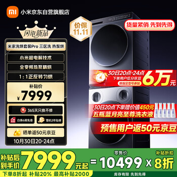 mijia/米家 三区洗Pro 10kg 洗烘套装 XQG105MJ101+H120MJ101
