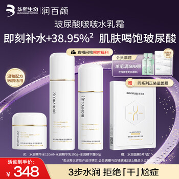 润百颜华熙生物水润水乳面霜套装玻尿酸水润活颜补水保湿护肤品套装女