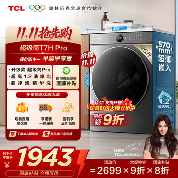 TCL 12公斤超级筒T7H Pro大容量滚筒洗衣机 1.2洗净比 全自动家用 家电国家补贴以旧换新G120T7H-DIS