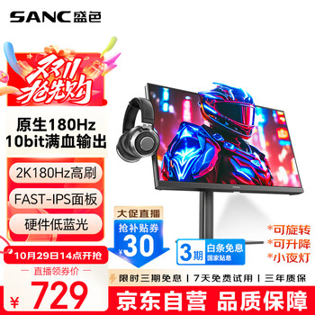 双11、再降价、限地区:SANC盛色23.8英寸2K原生180Hz FastIPS显示器10bit 硬件低蓝光 小夜灯耳机挂架 电脑电竞屏幕 G52Max