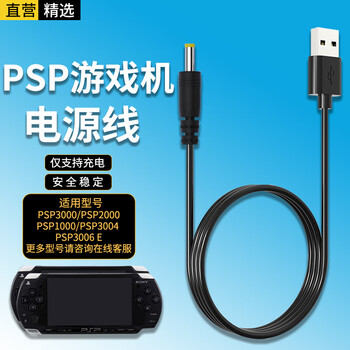 轩邑 索尼PSP充电器充电线适用游戏机PSP3000/2000/1000/3004/3006E USB数据线快充线(仅充电)