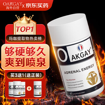 需换购:Oakgay牡蛎片精氨酸补肾壮阳持久延时不射促睾变大增粗硬长敏感男性保健