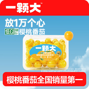 一颗大 黄宝石樱桃番茄 458g*2盒