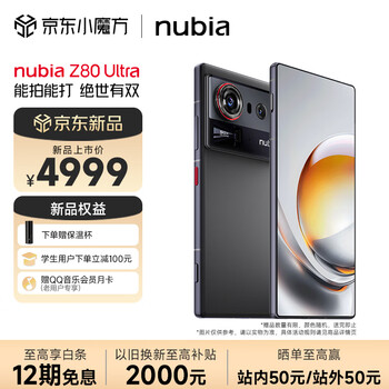 20点:努比亚 Z80 Ultra 5G手机 12GB+512GB 第五代骁龙8至尊版