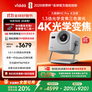 20点开始、PLUS会员：Vidda 大眼睛M2 Pro太空银 海信4K超高清纯三色激光投影仪 无损光学变焦