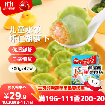 20点开始:三全儿童水饺虾仁胡萝卜水饺300g*2盒*5件
