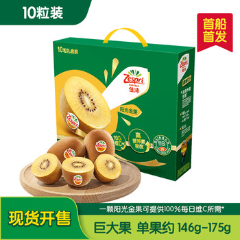 再降价：佳沛 zespri 新西兰阳光金奇异果 10粒 巨大果 单果约144-175g 2件