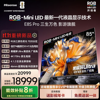 海信RGB-MiniLED电视 E8S Pro 2026款 85吋 7020分区 H7芯片 黑曜屏Ultra 170Hz高刷国家补贴85E8S Pro