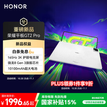 Honor/荣耀 GT2 Pro 12.5英寸 平板电脑 冰晶白 8GB+128GB