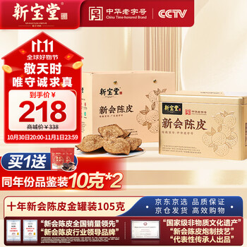新宝堂十年新会陈皮10年老陈皮养生茶送礼金罐礼盒105克