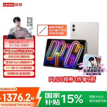 lenovo/联想 小新平板Pro GT 11.1英寸 平板电脑 3.2K超清 浅海贝 8GB 128GB