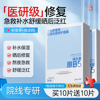 换购价、京东PLUS:ORGINESEB5补水面膜积雪草舒缓肌肤屏障泛红可搭医面膜用晒后修复保湿 一件