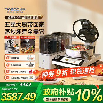 添可(TINECO)智能料理机食万3.0pro家用全自动炒菜机器人多功能多用途电蒸锅电炒锅电煮锅 政府补贴