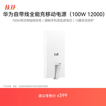 华为 HUAWEI 自带线全能充移动电源(100W 12000) 陶瓷白