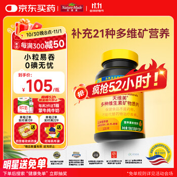 需试用入会:Nature Made天维美复合维生素21种营养素矿物质维生素b族维c烟酰胺钙锌120粒