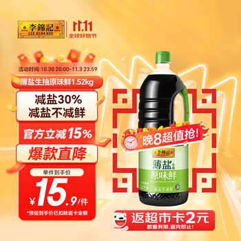 李锦记 薄盐生抽原味鲜1.52kg 【减盐】 美味健康之选 酱油