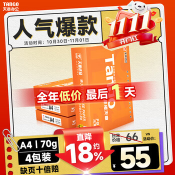 天章 (TANGO)新橙天章A4打印纸 70g 500张*4包 双面打印复印纸 顺滑不卡纸高性价比 整箱2000张【明星品质款】