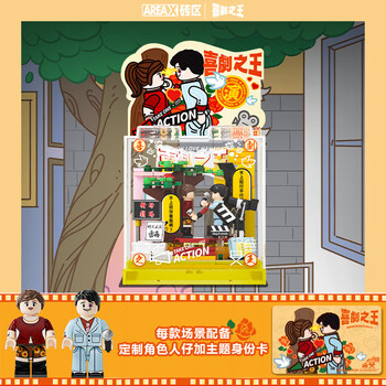 AREA-X砖区周星驰经典电影系列BOX积木玩具生日礼物 喜剧之王AB0061