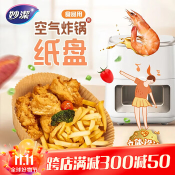 妙洁 空气炸锅专用纸托 50只 防漏油不粘锅原色烧烤烘焙家用炸锅纸盘