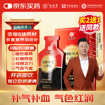 PLUS会员、首购、试用：九芝堂阿胶黄芪人参当归八珍饮复合果汁饮料7袋补气血女性营养品阿胶浆