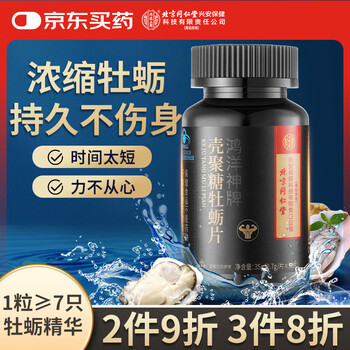 需换购：同仁堂 牡蛎片人参牡蛎精枸杞玛咖片鹿鞭海狗成人丸 男性用品 50片