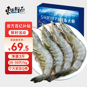东上御品 国产青岛大虾 特大号白虾 2030规格 净重3斤 盒装活冻