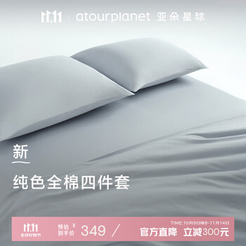 亚朵星球 纯色全棉四件套100%精梳棉 母婴级面料 浅灰-1.8床-床笠款