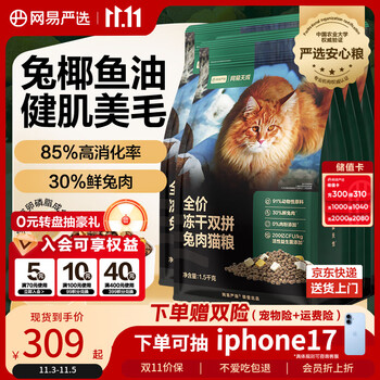 网易严选 全价冻干双拼兔肉猫粮 7.2kg