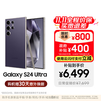 小程序、入会:Samsung/三星 Galaxy S24 Ultra 手机 钛暮紫 12+512G