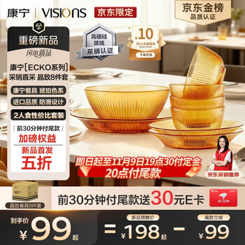 预售：VISIONS 康宁 家用高硼硅耐热玻璃餐具 8件套装
