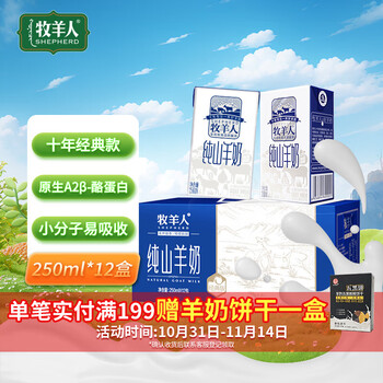 牧羊人纯山羊奶250ml*12盒 礼盒装 新鲜脱膻羊奶儿童成人早餐奶送礼佳选